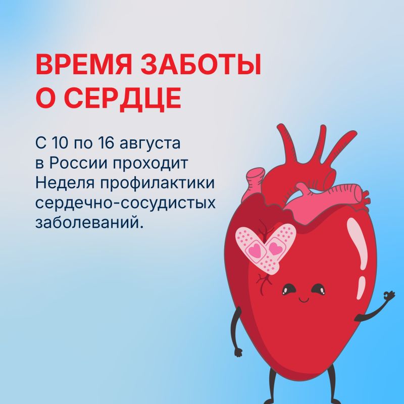 С 10 по 16 августа в России проходит Неделя профилактики сердечно-сосудистых заболеваний С 10 по 16 августа в России проходит Неделя профилактики сердечно-сосудистых заболеваний