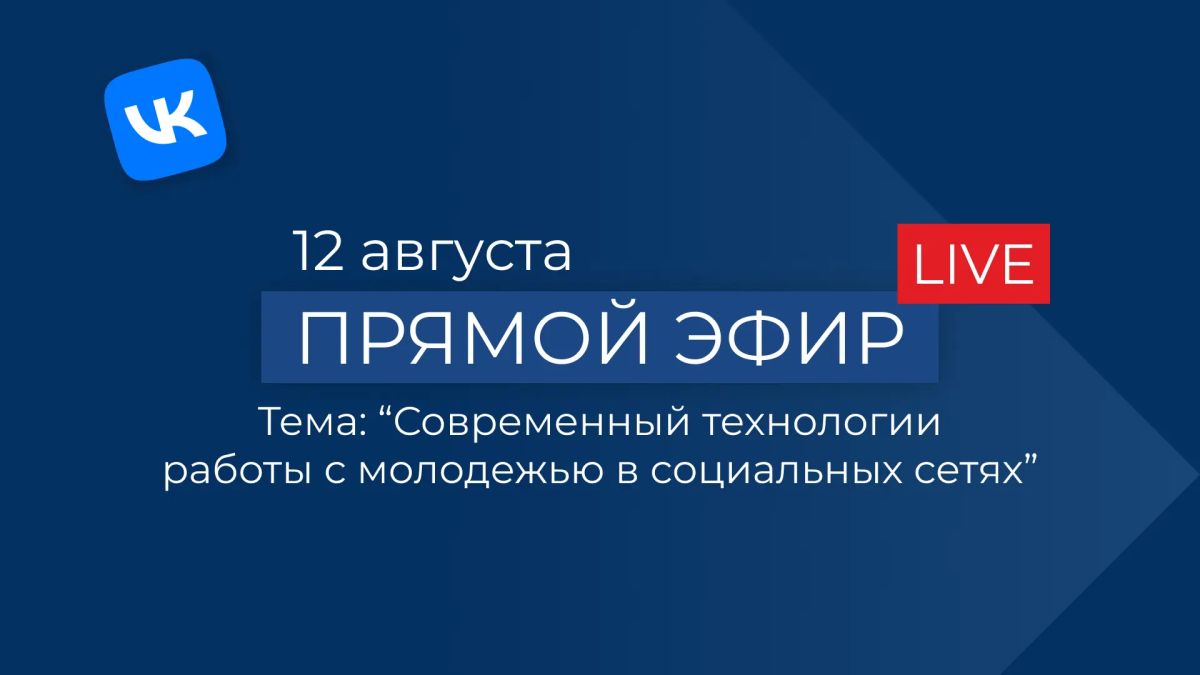 Приглашаем на прямой эфир. Как построить эффективный диалог, использовать новые инструменты и достичь поставленных целей? Ответы на эти и многие другие вопросы мы обсудим в рамках нашего предстоящего прямого эфира