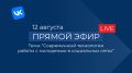 Приглашаем на прямой эфир. Как построить эффективный диалог, использовать новые инструменты и достичь поставленных целей? Ответы на эти и многие другие вопросы мы обсудим в рамках нашего предстоящего прямого эфира