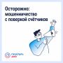 Участились случаи мошенничества с поверкой счётчиков и «жилищными проверками»