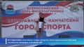 В Петропавловске-Камчатском прошел День физкультурника