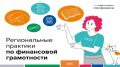 Голосуйте за лучшие региональные практики по финансовой грамотности
