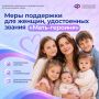 С 2026 года женщины, удостоенные звания «Мать-героиня», приравнены к Героям Труда Российской Федерации и получают меры социальной поддержки по линии Социального фонда России
