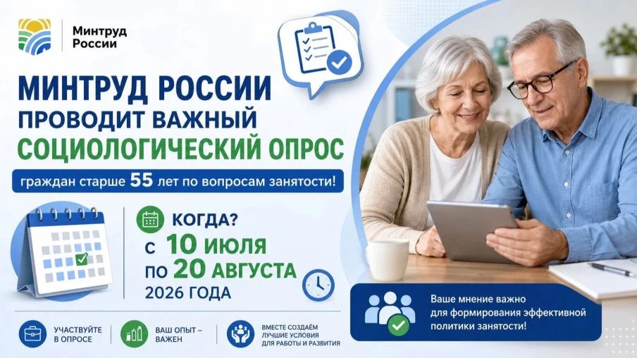 Минтруд России проводит важный социологический опрос граждан старше 55 лет по вопросам занятости!