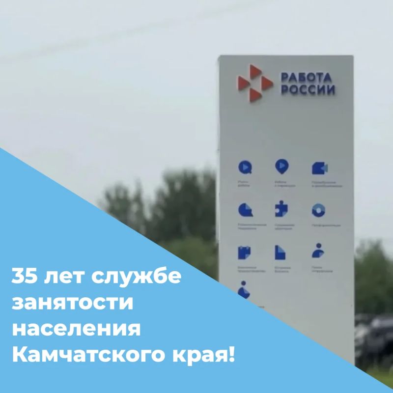 Нам 35!. Сегодня служба занятости населения Камчатского края отмечает юбилей! Мы поздравляем наш Центр занятости населения и всех причастных к этой важной дате