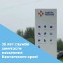 Нам 35!. Сегодня служба занятости населения Камчатского края отмечает юбилей! Мы поздравляем наш Центр занятости населения и всех причастных к этой важной дате