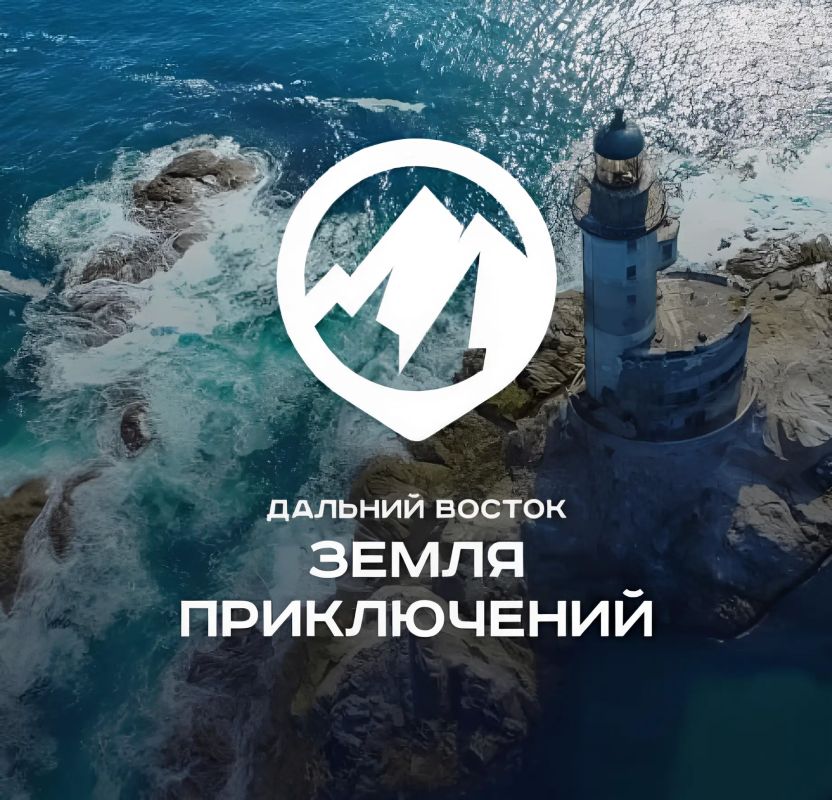«Дальний Восток – Земля приключений»: Сними свое путешествие и выиграй 3 миллиона!