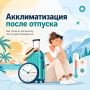 «Синдром отпускника» или как не заболеть после возвращения домой