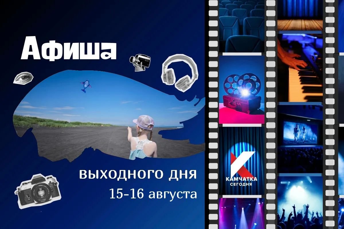 Куда пойти 15 и 16 августа: афиша выходных на Камчатке