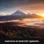 Камчатка не перестаёт удивлять