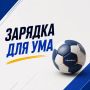 Предлагаем небольшую разминку для ума