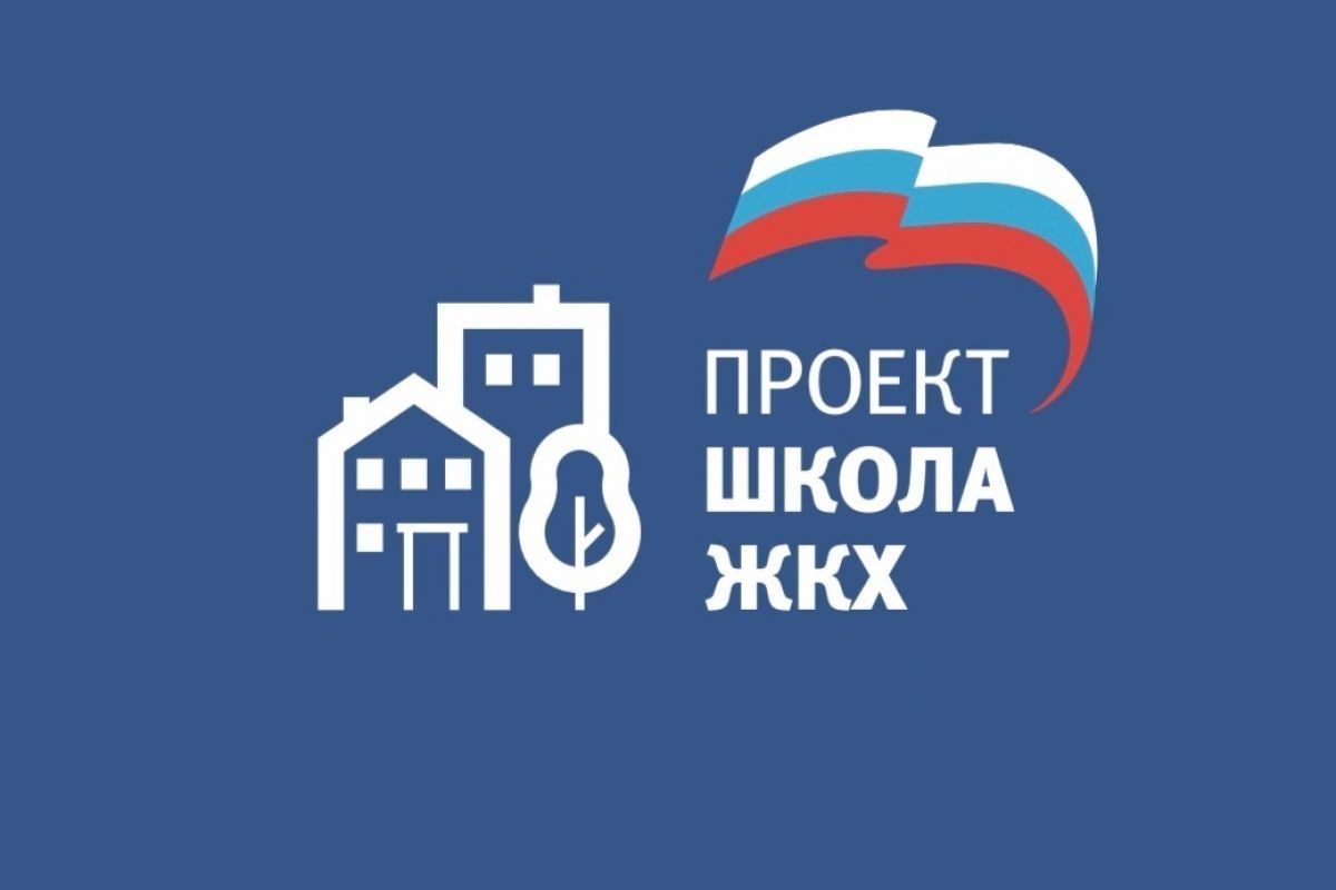 Проект Единой России — «Школа ЖКХ» приглашает на курсы с 07.09.2026