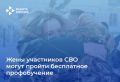 Жены участников СВО могут пройти бесплатное профобучение