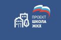 Проект Единой России — «Школа ЖКХ» приглашает на курсы с 07.09.2026