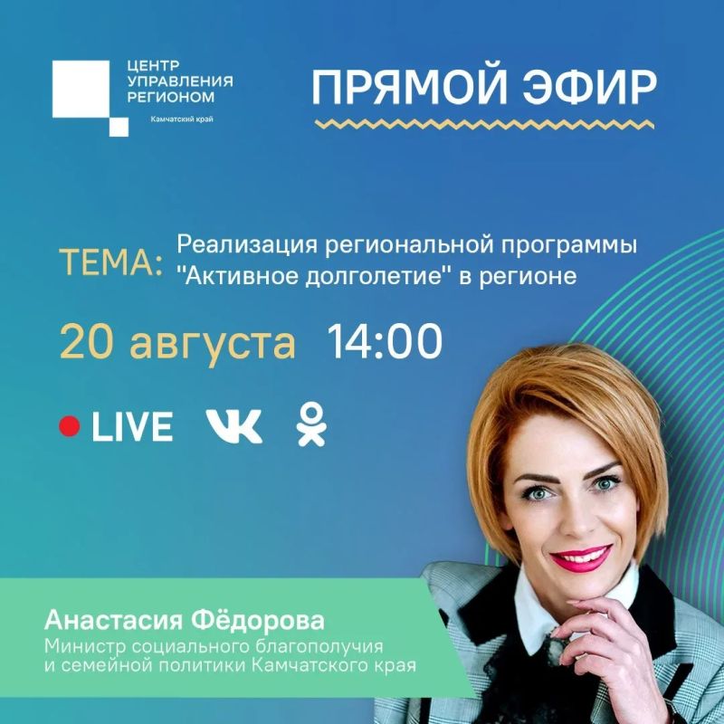 В четверг, 20 августа, в 14:00 пройдёт прямой эфир с Министром социального благополучия и семейной политики Камчатского края Анастасией Фёдоровой
