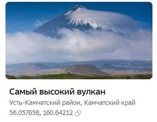 Ключевской вулкан и Халактырский пляж попали на карту рекордов 2ГИС