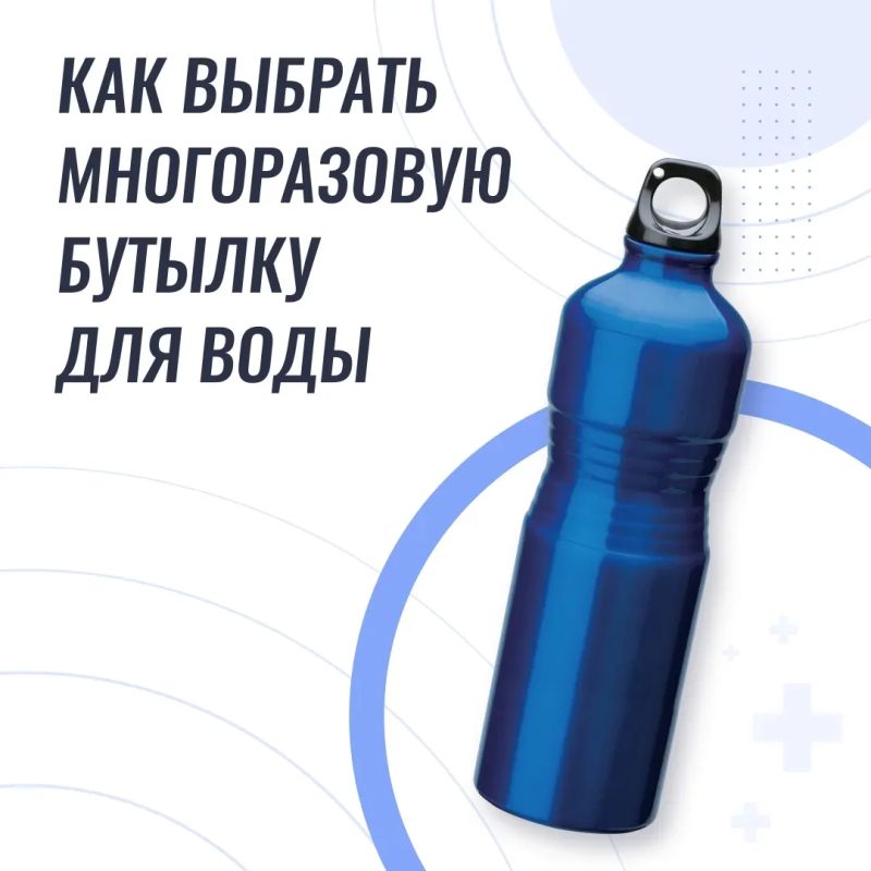 Многоразовая бутылка — атрибут осознанного подхода к жизни