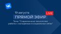 Приглашаем на прямой эфир. Как построить эффективный диалог, использовать новые инструменты и достичь поставленных целей? Ответы на эти и многие другие вопросы мы обсудим в рамках нашего предстоящего прямого эфира