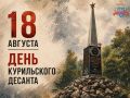 День Курильского десанта – особая памятная дата, которая напоминает нам о решающем вкладе жителей Петропавловска-Камчатского, всей Камчатки в завершение Второй мировой войны