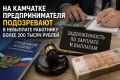 На Камчатке предпринимателя подозревают в невыплате работнику более 200 тысяч рублей
