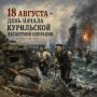Владимир Солодов: Ровно 81 год назад началась легендарная Курильская десантная операция, поставившая победную точку во Второй мировой войне