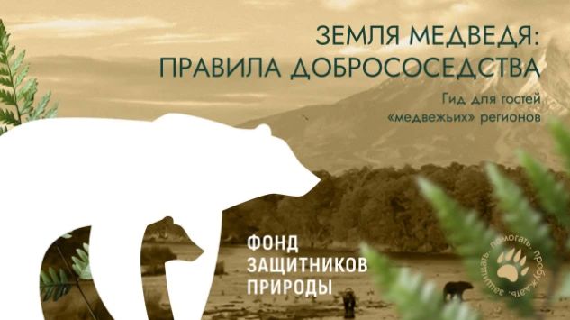 Что, если бы медведь умел говорить? В новом мультфильме проекта «Земля медведя: правила добрососедства» он объясняет жителям и гостям региона правила безопасности Что, если бы медведь умел говорить? В новом мультфильме проекта «Земля медведя: правила добрососедства» он объясняет жителям и гостям региона правила безопасности
