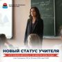 Особый статус учителя. Президент Российской Федерации Владимир Путин 20 июля подписал Указ об особом статусе педагога