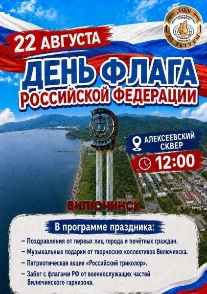 День Государственного флага РФ в Вилючинске отметят концертом и забегом военнослужащих