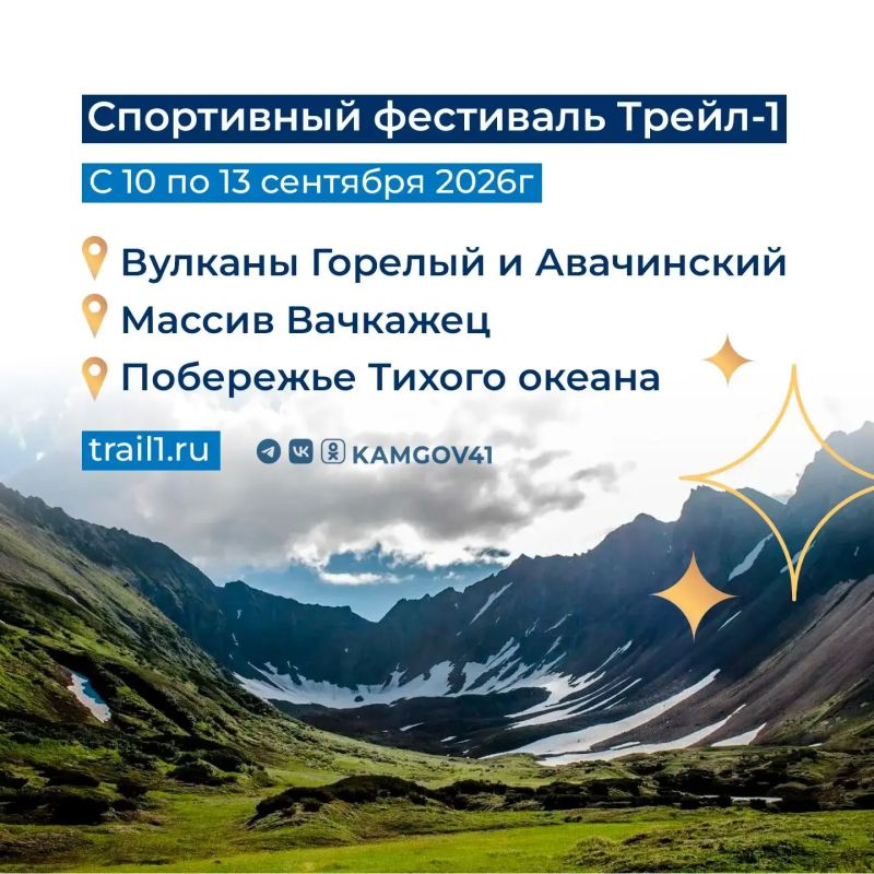 На Камчатке впервые пройдет масштабный трейловый фестиваль Трейл-1