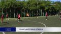 ТУРНИР ДВОРОВЫХ КОМАНД. Юбилейный десятый кубок Ленинского района по футболу разыграли на стадионе школы № 17 в Петропавловске