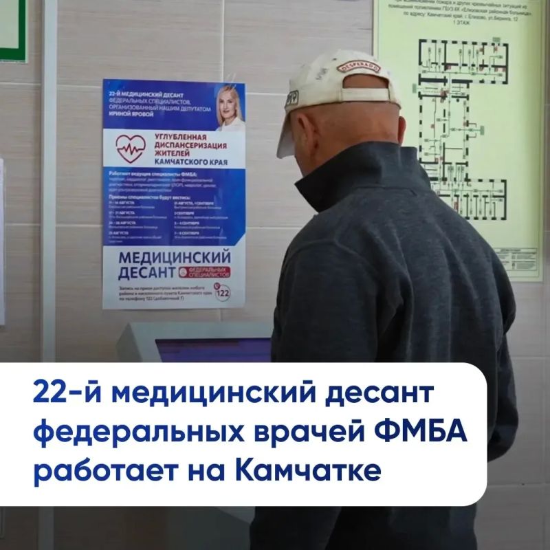 22-й медицинский десант федеральных врачей Федерального медико-биологического агентства, организованный Ириной Яровой, работает на Камчатке 22-й медицинский десант федеральных врачей Федерального медико-биологического агентства, организованный Ириной Яровой, работает на Камчатке