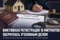 18 фиктивных регистраций - уголовное дело