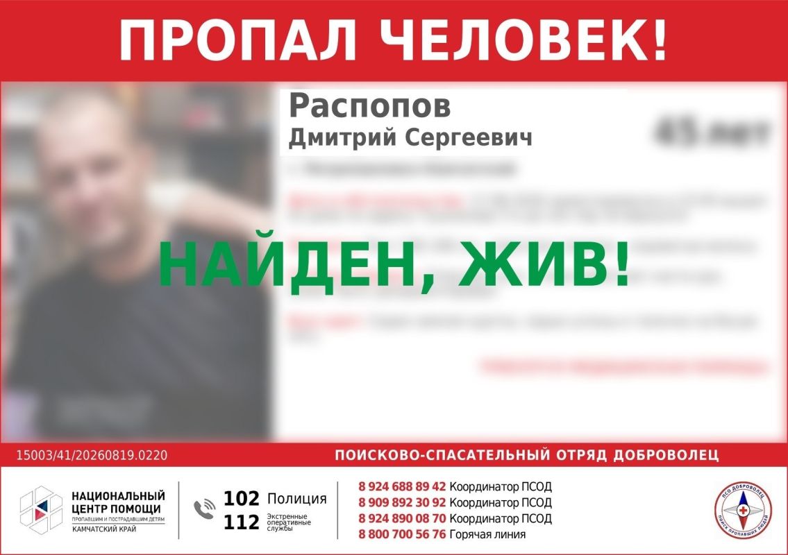 Как сообщили в ПСО «Доброволец», Дмитрий Распопов найден, жив
