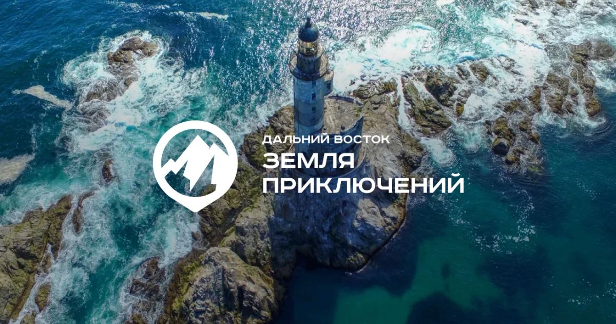 Фильмы участников Всероссийского конкурса на лучшее путешествие «Дальний Восток — Земля приключений» – в эфире Первого канала