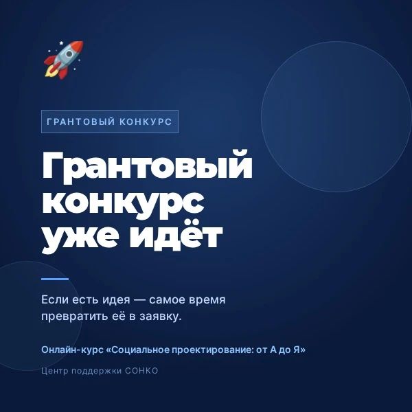 Грантовый конкурс уже идёт