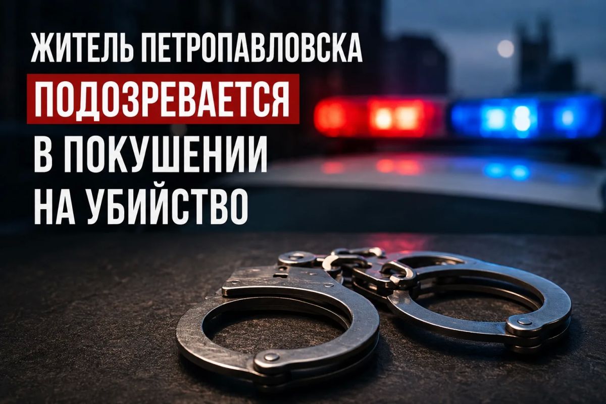 Житель Петропавловска подозревается в покушении на убийство знакомого из ревности