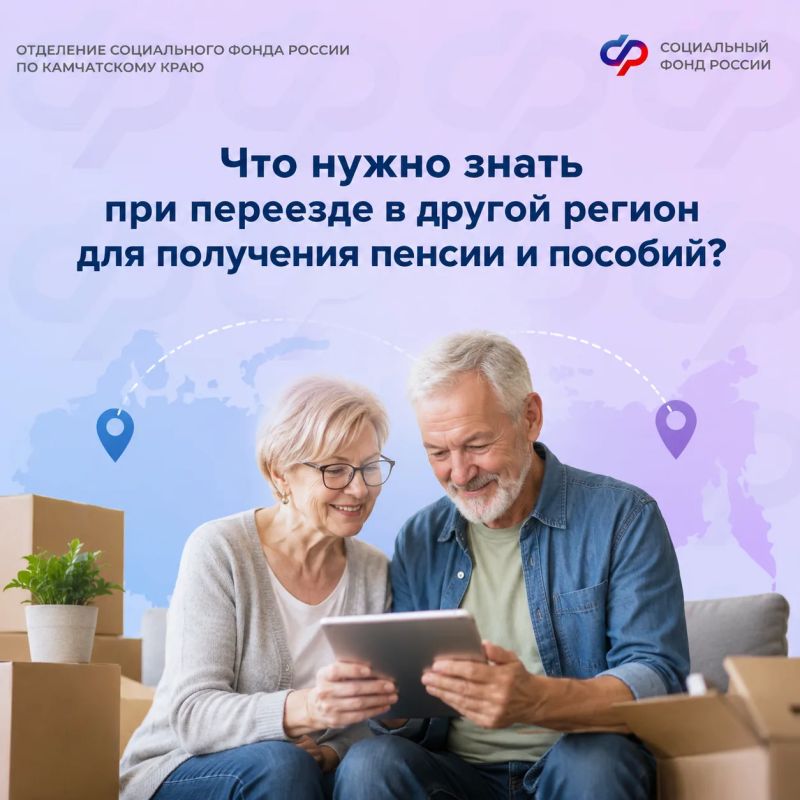 Переезжаете в другой регион? – Сообщите об этом в Соцфонд