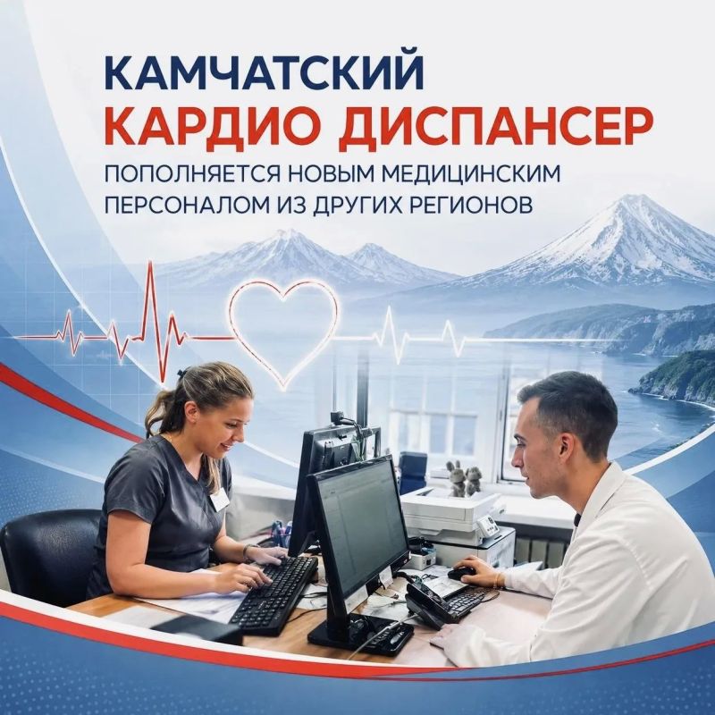 Камчатский кардиодиспансер пополняется новым медицинским персоналом из других регионов