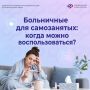 Если вы работаете на себя и платите налог на профессиональный доход, вы можете добровольно подключиться к социальному страхованию и получать выплаты по больничному