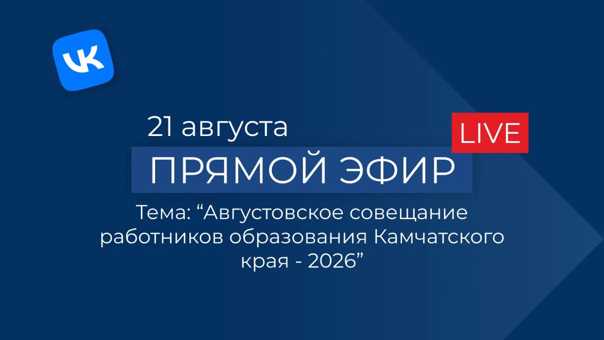 Приглашаем на прямой эфир