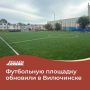 В Вилючинске провели обновление футбольной площадки