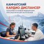 Камчатский кардиодиспансер пополняется новым медицинским персоналом из других регионов