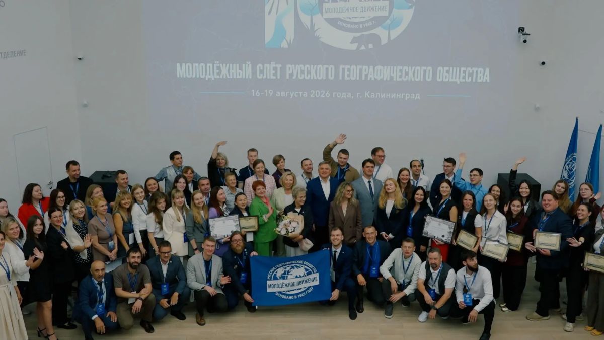 Молодые географы Камчатки представили регион на площадке Юбилейного Молодёжного слёта Русского географического общества в Калининграде Молодые географы Камчатки представили регион на площадке Юбилейного Молодёжного слёта Русского географического общества в Калининграде