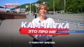Петропавловск-Камчатский — сердце нашего полуострова