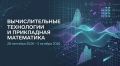На Камчатке впервые пройдет V Международная конференция по вычислительным технологиям и прикладной математике