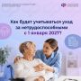 С 1 января 2027 года уход за нетрудоспособными будет подтверждаться по-новому