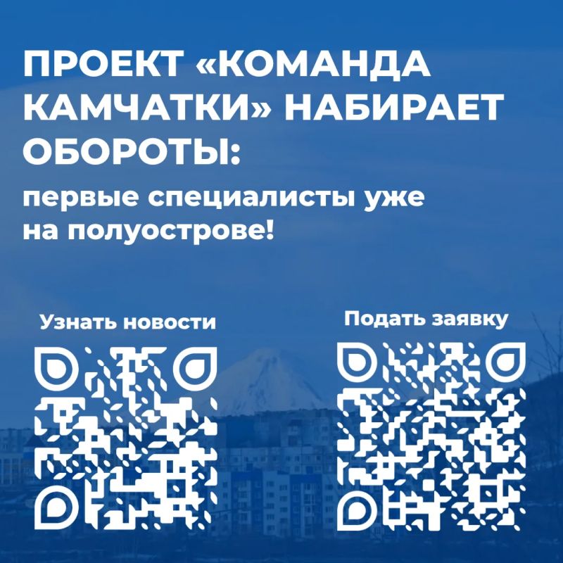 Проект «Команда Камчатки» набирает обороты: первые специалисты уже на полуострове!