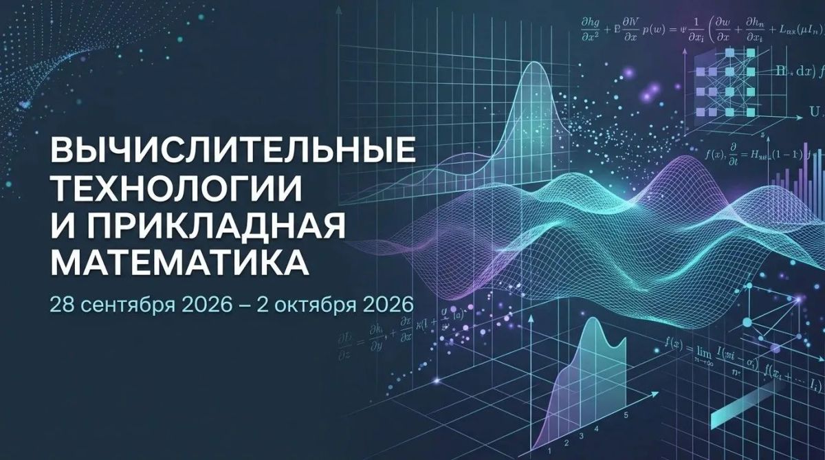 На Камчатке впервые пройдет V Международная конференция по вычислительным технологиям и прикладной математике