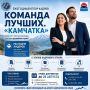 СТАНЬ ЧАСТЬЮ КОМАНДЫ РАЗВИТИЯ КАМЧАТСКОГО КРАЯ