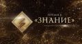 Российское общество «Знание» приглашает к участию в премии!